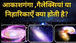 What is Galaxies in hindi | types of galaxies | How many galaxies in our universe | #Galaxies |