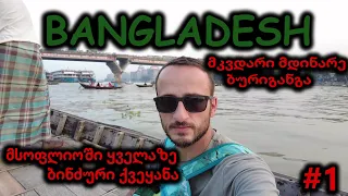 Bangladesh / პირველი დღე / მდინარე ბურიგანგა /სიგიჟე და ქაოსი /#1