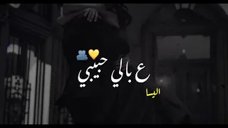 اليسا - ع بالــي حـبيبي بطيء