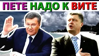 ПОРОШЕНКО  «ПЕТЕ НАДО К ВИТЕ»