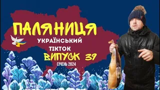 39 ВИПУСК😜 ГУМОР УКРАЇНЦІВ,МЕМИ ВІЙНИ, ДОБІРКА ПРИКОЛІВ ТікТоку. Січень 2024