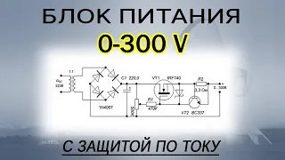 Регулируемый блок питания 0...300 вольт