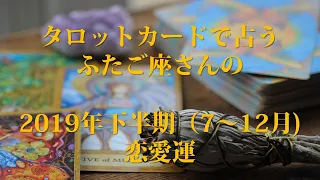 2019年下半期（7~12月）ふたご座さんの恋愛運（タロット占い）