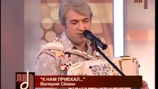 «На тропе» - LIVE. Поёт Валерий Сёмин