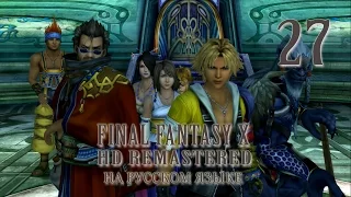 Сэймур - плохой парень. Final Fantasy X HD Remastered на русском языке. Серия 27.