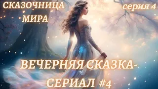 Вечерняя Сказка-сериал #11/4💞Сказки для души💞Астро-Сказочница💞Вечерний релакс для души