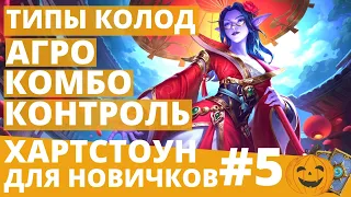 🎲Хартстоун для новичков #5💥АГРО ☯КОМБО ⏳КОНТРОЛЬ - РАЗБИРАЕМ ОСНОВНЫЕ ТИПЫ КОЛОД В ИГРЕ 🃏Hearthstone