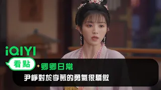 《卿卿日常》EP16看點：尹崢對於李薇的勇氣很驕傲 | 愛奇藝