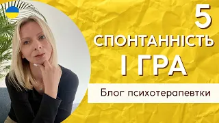 5 емоційна потреба - Спонтанність та гра. Психологія і терапія. Випуск 163.