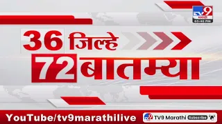 36 Jilhe 72 Batmya | 36 जिल्हे 72 बातम्या | 5.30 PM | 31 March 2024 | Marathi News