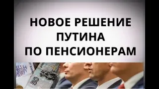 Новое решение Путина по пенсионерам