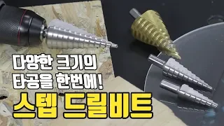 비트 하나로 다양한 크기의 타공을 한번에~ 스텝드릴비트! (step drill bits)