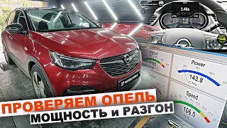 ОПЕЛЬ ГРАНДЛАНД Х (Opel Grandland x) ЗАМЕР на СТЕНДЕ / РАЗГОН 0-100