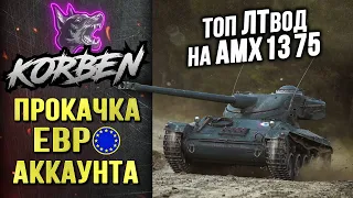 ТОП ЛТвод на AMX 13 75 ◄ЕВРО АККАУНТ► Моменты стрима