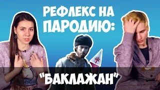 Кто создал Майдан - Ку Клукс Клан / Тимати - Баклажан (РЕФЛЕКС на пародию)