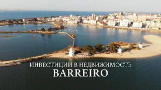 Инвестиции в недвижимость BARREIRO!