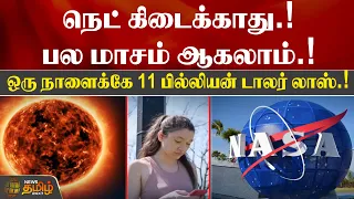 நெட் கிடைக்காது.. பல மாசம் ஆகலாம்.. நாசா சொன்ன அதிர்ச்சி தகவல்! | Nasa | Solar Storm | Internet