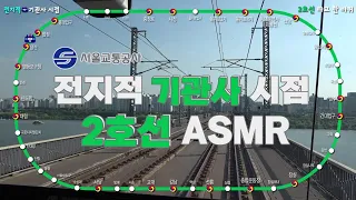 🚇전지적 기관사 시점 #2호선 #ASMR