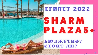 Египет 2022, Шарм эль Шейх, обзор отеля Sharm Plaza 5* . Бюджетная пятерка , надо ли ?