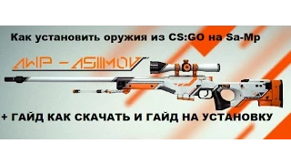 Как заменить оружия из CS:GO на оружия в GTA SA