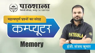 Computer: Memory | Important Questions on Computer for All Exams | Rajasthan/Delhi Police/UPPCL