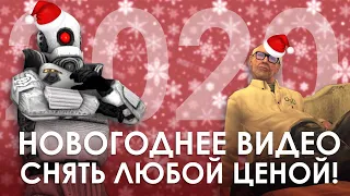 МИССИЯ: НОВОГОДНЕЕ ВИДЕО - ВЫПОЛНИМА!