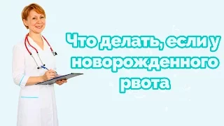 Что делать, если у новорожденного рвота