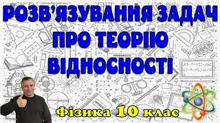 Розв'язування задач про теорію відносності