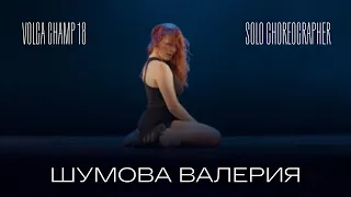 Volga Champ 18 | Solo Choreographer | Шумова Валерия