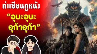 Kingdom of the Planet of the Apes อาณาจักรพิภพวานร ที่คนกลายเป็นเพียงแค่สัตว์ | ทำเซียนดูหนัง EP9