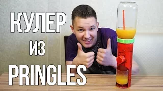 Как сделать КУЛЕР  из банки PRINGLES для Coca-Cola, сока и воды!