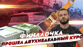 Стажировка Финалочка! Прошел двухнедельный курс по работе на Автовозе в Европе.