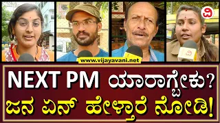 Bengaluru Reacts On Who Should Be The Next PM? | ಕಾಂಗ್ರೆಸ್​ ಸರ್ಕಾರ ಕೂತು ತಿನ್ನುವುದನ್ನು ಹೇಳಿ ಕೊಡ್ತಿದೆ