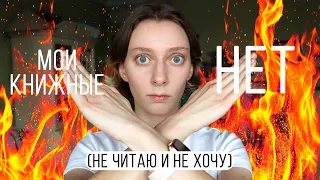 ЭТО МЕНЯ БЕСИТ! 🙅 МОИ КНИЖНЫЕ НЕТ