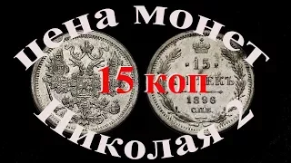 Стоимость всех монет 15 копеек периода правления Николая 2  Простой и удобный просмотр