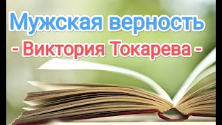 Аудиокниги."Мужская верность"- Виктория Токарева