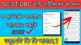 SC/ST/OBC Caste Certificate Apply Online West Bengal 2022, caste Certificate online apply new websit