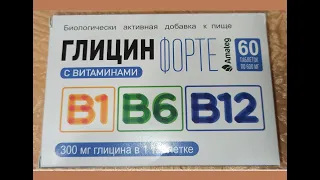 Таблетки Глицин форте с витаминами B1, B6, B12 - дополнительный источник витаминов. Glycine forte...