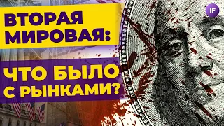 Вторая мировая: что было с акциями и облигациями? / Бартон Биггс про рынки