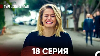 Ворон 18 Серия (русский дубляж) FULL HD