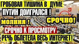 ДЕПУТАТ ПОРАЗИЛ ВСЕХ! ЗРЕЕТ БУНТ! НАРОД УЖЕ УСТАЛ ТЕРПЕТЬ ВЫХОДКИ ПРАВИТЕЛЬСТВА