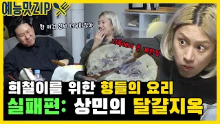 This is too much! Food For HeeChul? Failures: Egg hell [entertainment ZIP/My Little Old Boy]