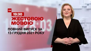 Новости Украины и мира | Выпуск ТСН.19:30 за 13 декабря 2021 года (полная версия на жестовом языке)