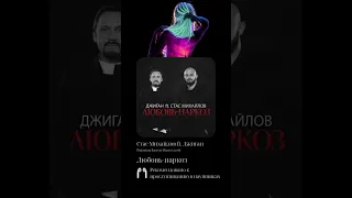 Стас Михайлов ft. Джиган - Любовь-наркоз (Полная версия с Premium Bass на моём канале)