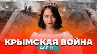 Крымская война: что нужно знать для ЕГЭ | История ЕГЭ 2023 | Умскул