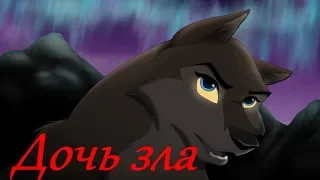 Алу - Дочь зла