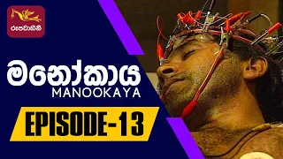 Manookaya | මනෝකාය | Episode - 13 | 2022-09-29 | Rupavahini Teledrama