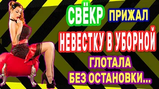 НЕВЕСТКА ХОТЕЛА ОТ СВЁКРА ТОЛЬКО ОДНОГО! Интересные истории из жизни. Рассказы о любви. Теща Сладкая