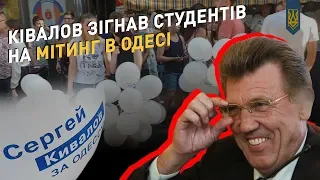 Ківалов зігнав студентів на мітинг в Одесі