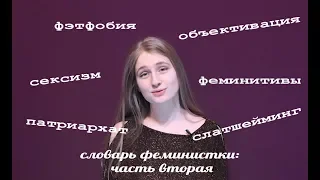 Словарь феминистки, часть 2 | #феминисткипоясняют